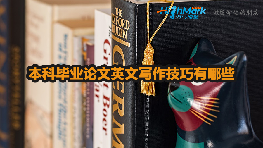 本科毕业论文英文写作技巧