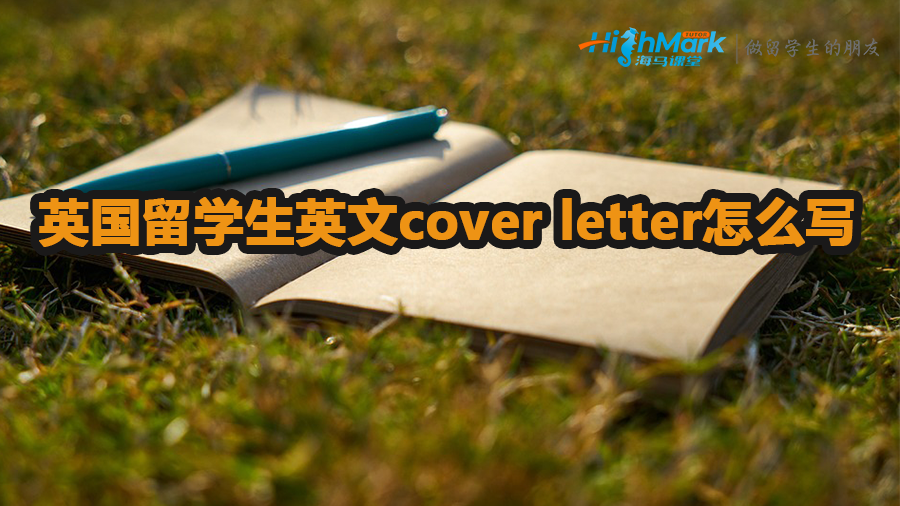 英国留学生英文cover letter怎么写