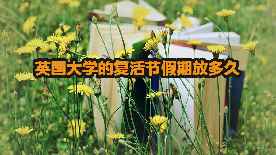 英国大学的复活节假期放多久