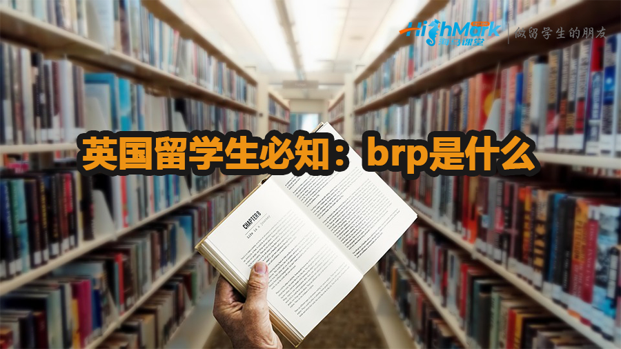 英国留学生必知：brp是什么