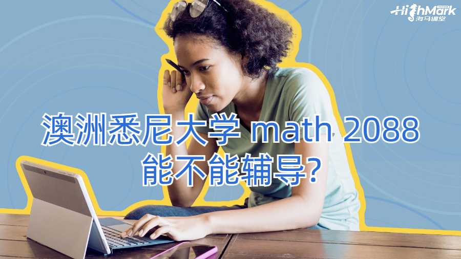 澳洲悉尼大学 math 2088能不能辅导?