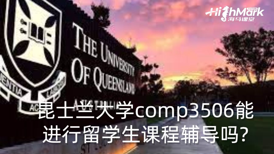 昆士兰大学comp3506能进行留学生课程辅导吗?