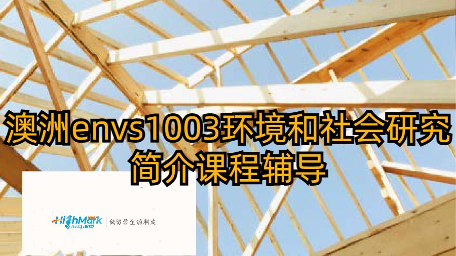 澳洲envs1003环境和社会研究简介课程辅导