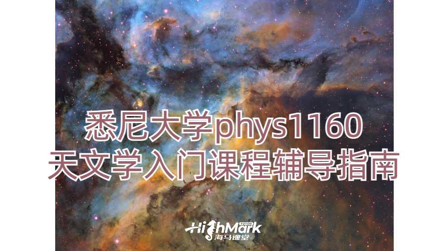 悉尼大学phys1160天文学入门课程辅导指南