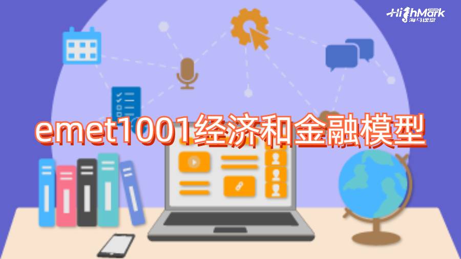 emet1001经济和金融模型