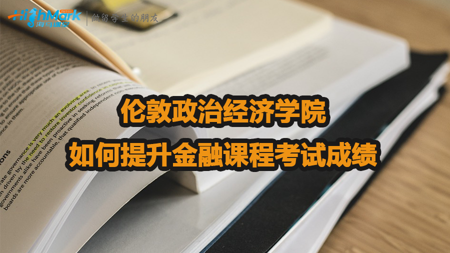 伦敦政治经济学院如何提升金融课程考试成绩