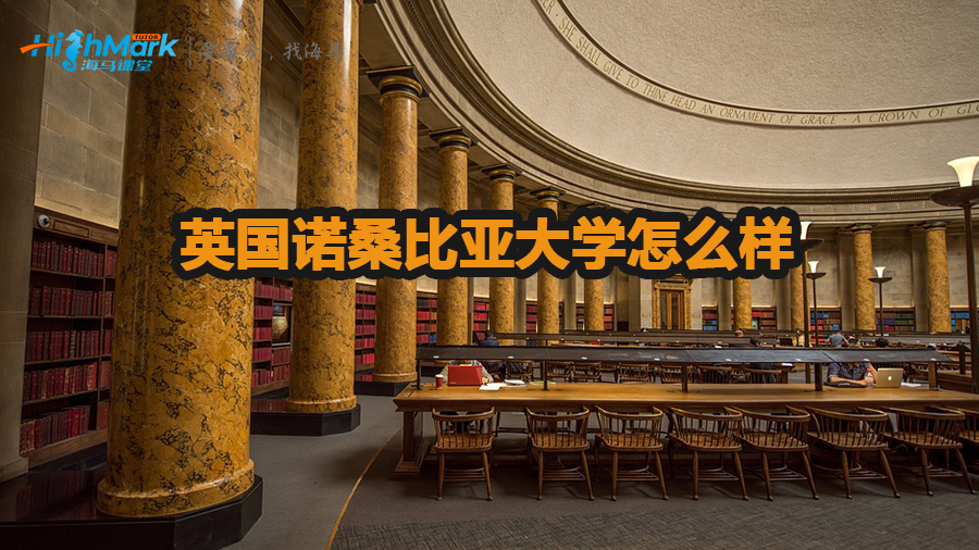 英国诺桑比亚大学怎么样