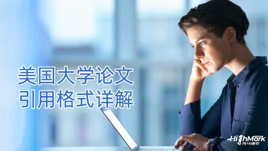 美国大学论文引用格式详解