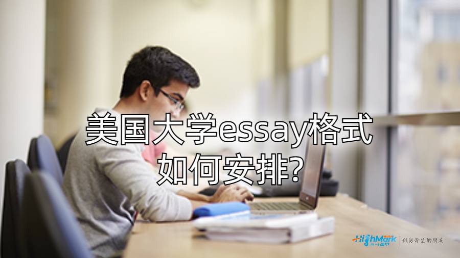 美国大学essay格式如何安排?