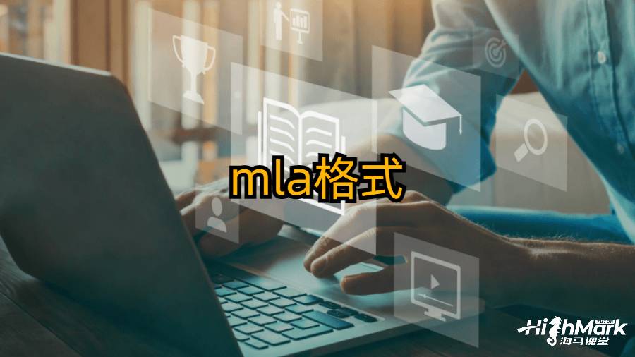 mla格式