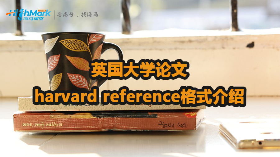 英国大学论文harvard reference格式介绍