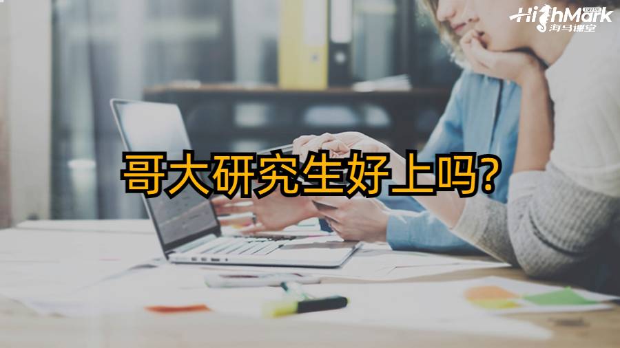 哥大研究生好上吗?有哪些申请条件?