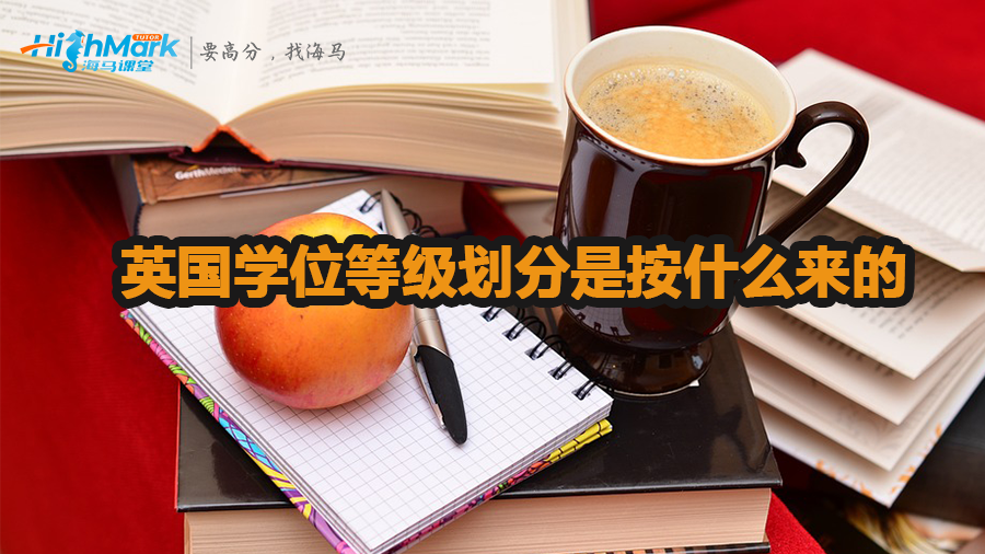 英国学位等级划分介绍