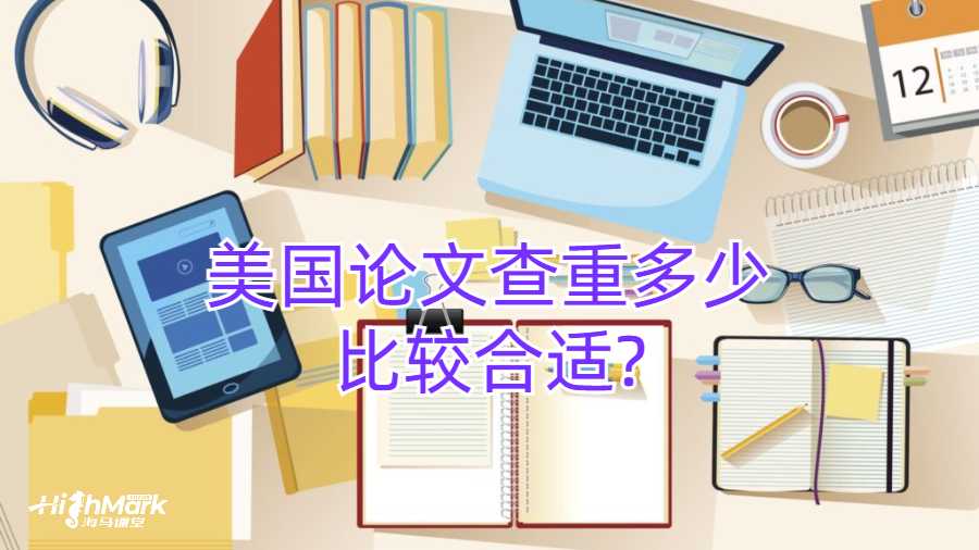 美国论文查重多少比较合适?