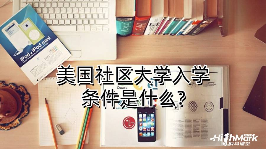 美国社区大学入学条件是什么?