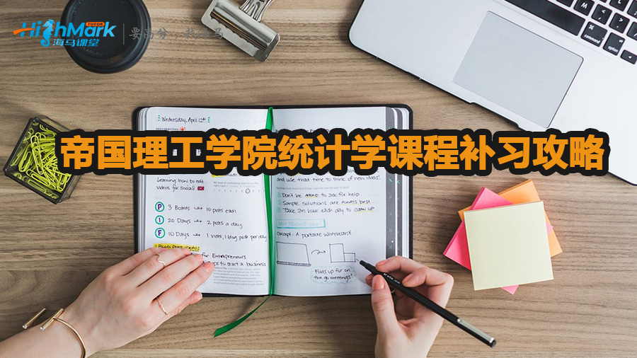 帝国理工学院统计学课程补习攻略