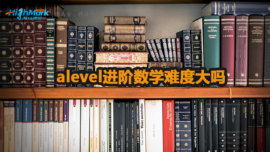 alevel进阶数学难度大吗