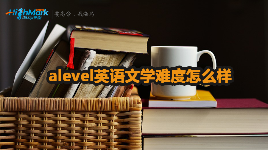 alevel英语文学难度介绍