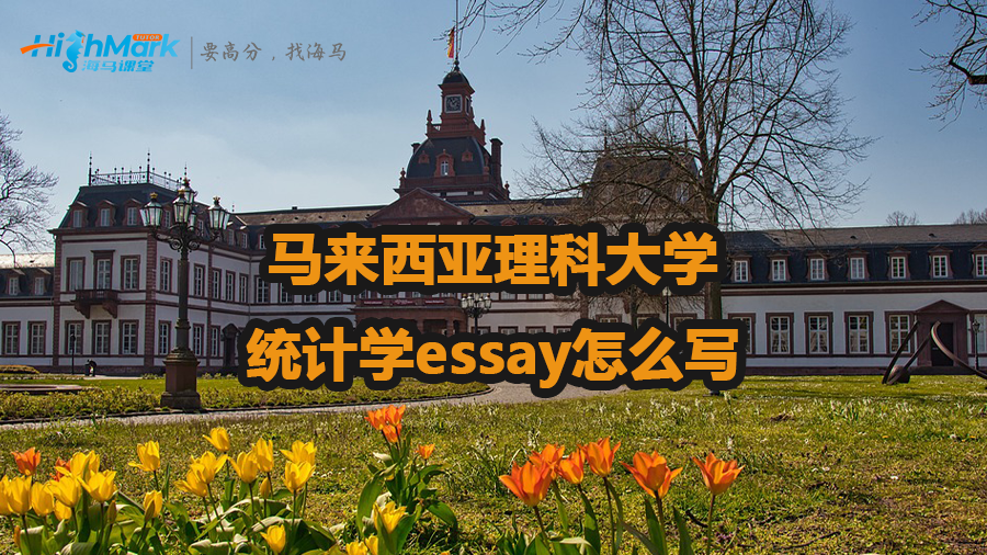 马来西亚理科大学统计学essay怎么写