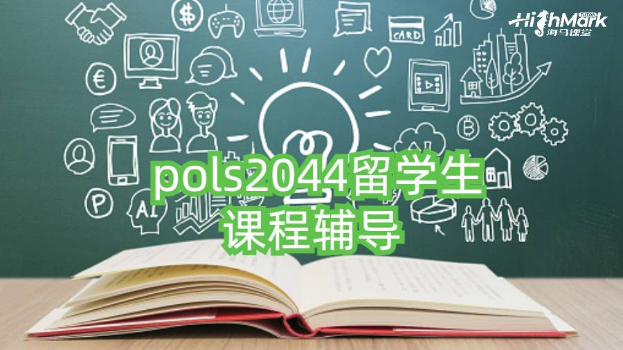 澳洲国立大学 pols2044留学生课程辅导