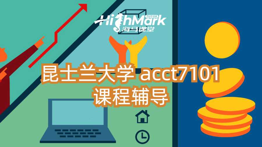 昆士兰大学 acct7101课程辅导