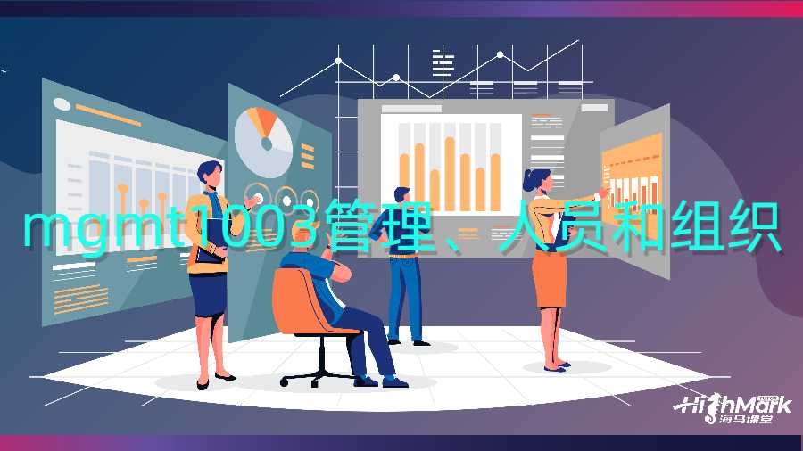 ​mgmt1003管理、人员和组织留学生课程补习