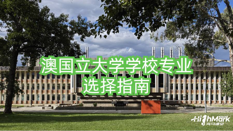 澳国立大学学校专业选择指南
