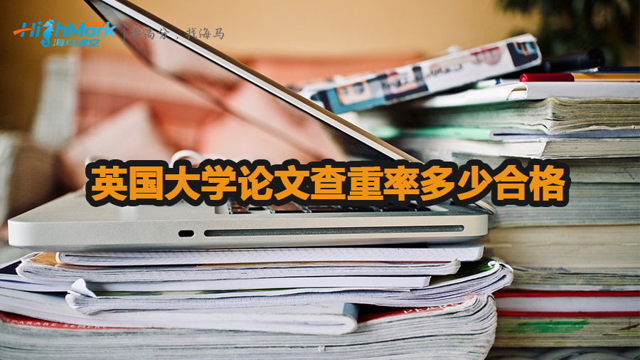 英国大学论文查重率多少合格