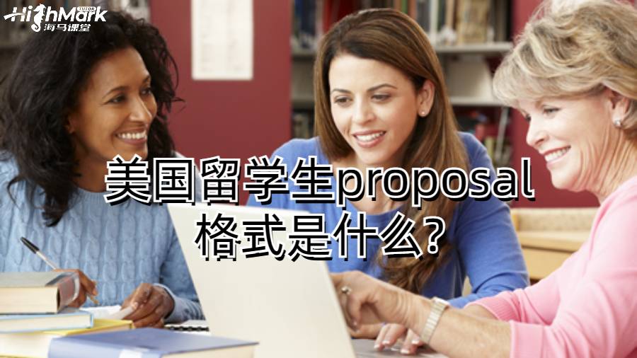 美国留学生proposal格式是什么?