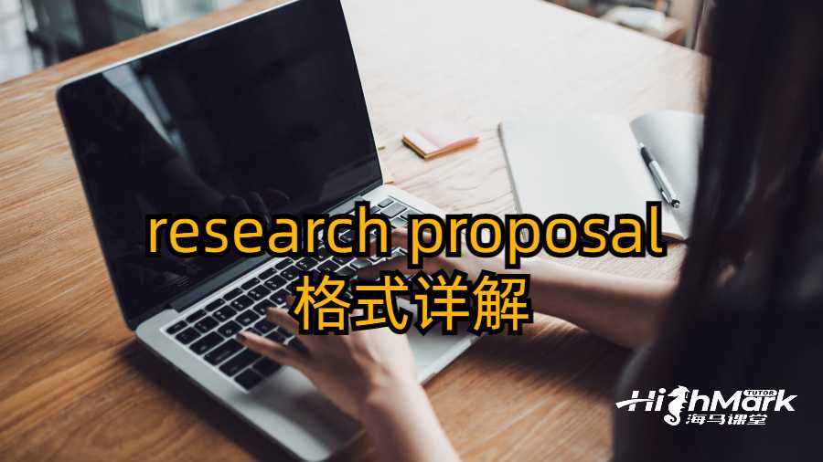 美国硕博留学生research proposal 格式详解