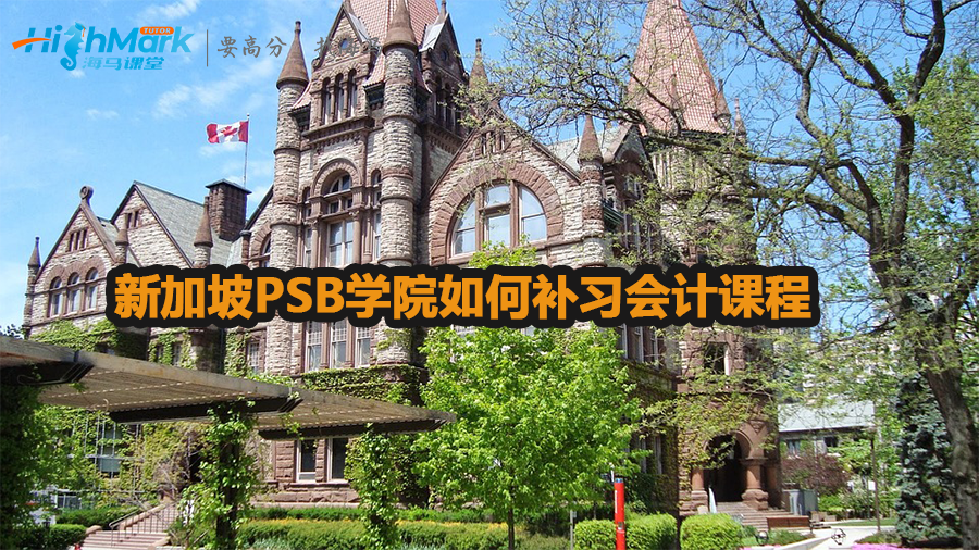新加坡PSB学院如何补习会计课程