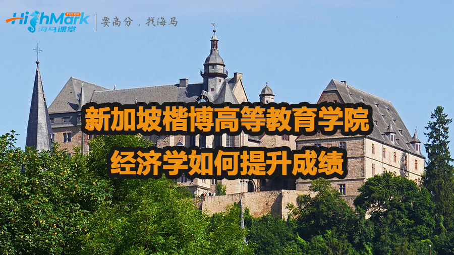 新加坡楷博高等教育学院经济学如何提升成绩