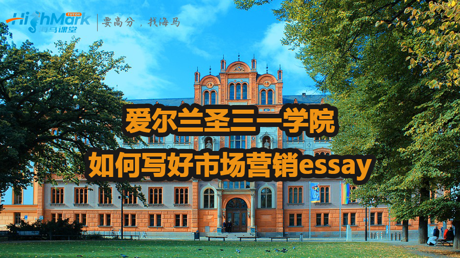 爱尔兰圣三一学院如何写好市场营销essay