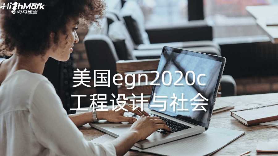 美国egn2020c工程设计与社会