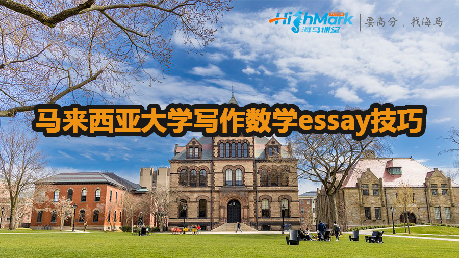 马来西亚大学写作数学essay技巧