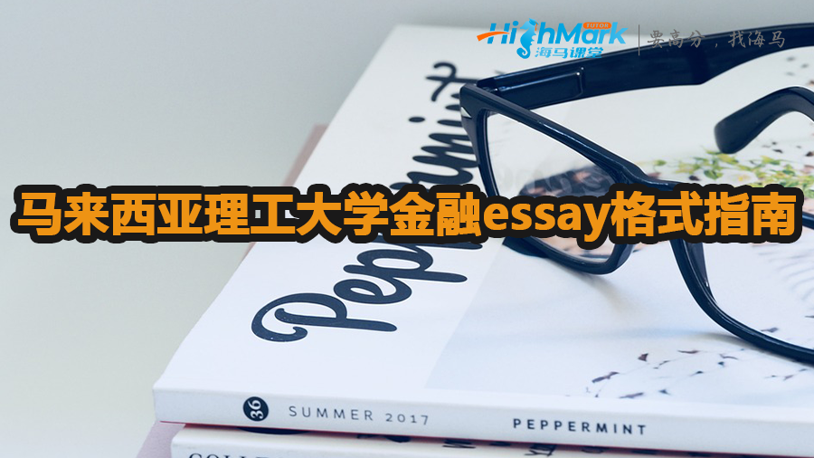 马来西亚理工大学金融essay格式指南