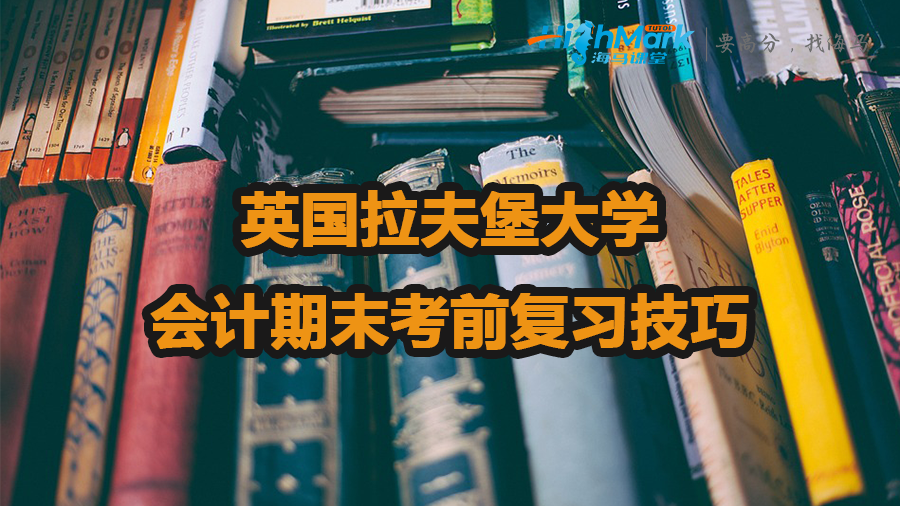 英国拉夫堡大学会计期末考前复习技巧