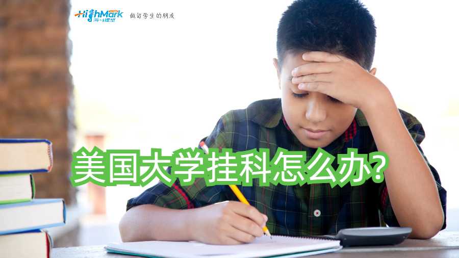 美国大学挂科怎么办?