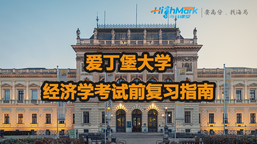 爱丁堡大学经济学考试前复习指南
