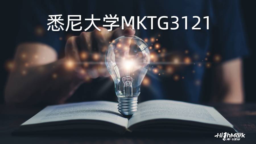 悉尼大学MKTG3121
