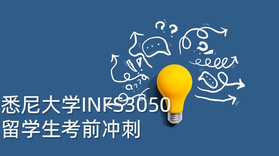 悉尼大学INFS3050留学生考前冲刺