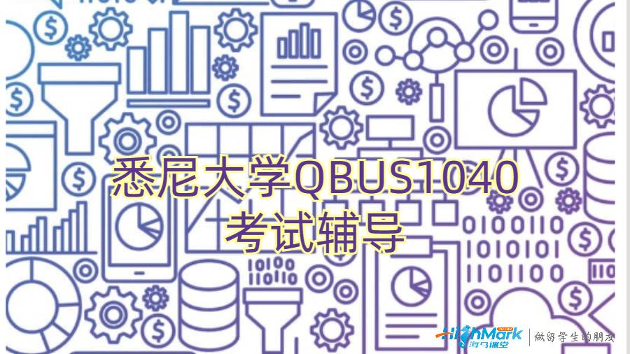 悉尼大学QBUS1040即将考试怎么办?