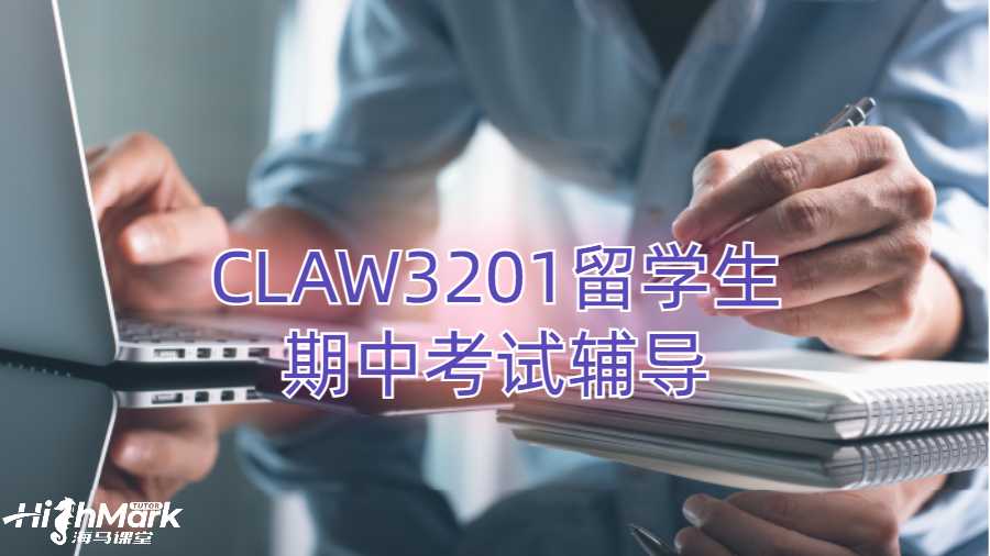 CLAW3201留学生期中考试可以进行辅导吗?