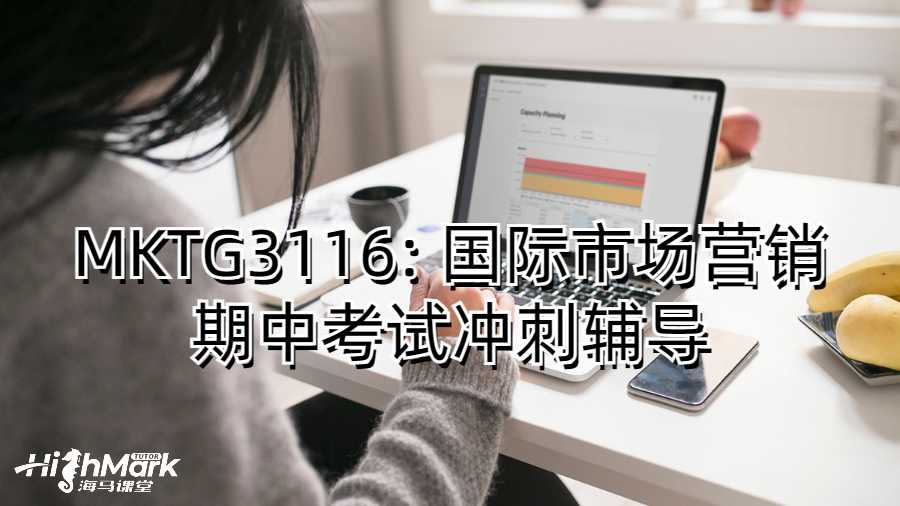 MKTG3116: 国际市场营销期中考试冲刺辅导
