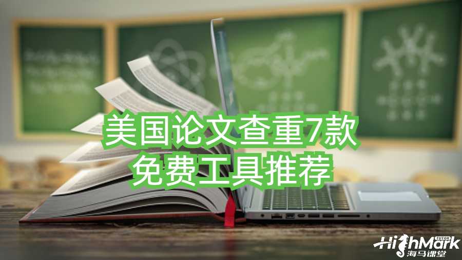 美国论文查重7款免费工具推荐