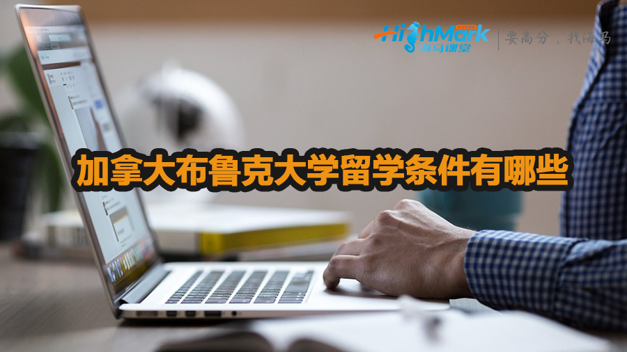 加拿大布鲁克大学留学条件