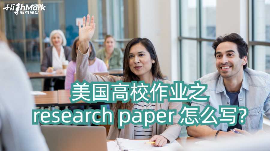 美国高校作业之research paper 怎么写?