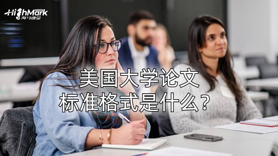 美国大学论文标准格式是什么？