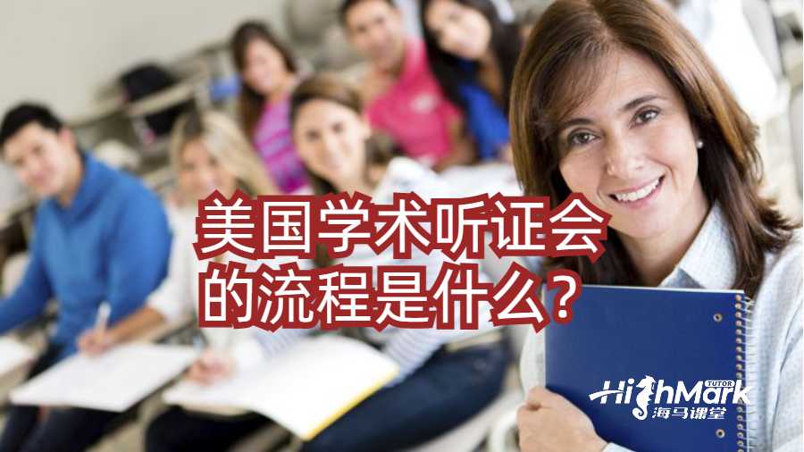 被美国大学要求学术听证会的流程是什么？