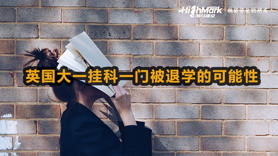 英国大一挂科一门被退学的可能性